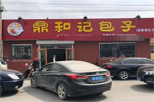 鼎和记包子