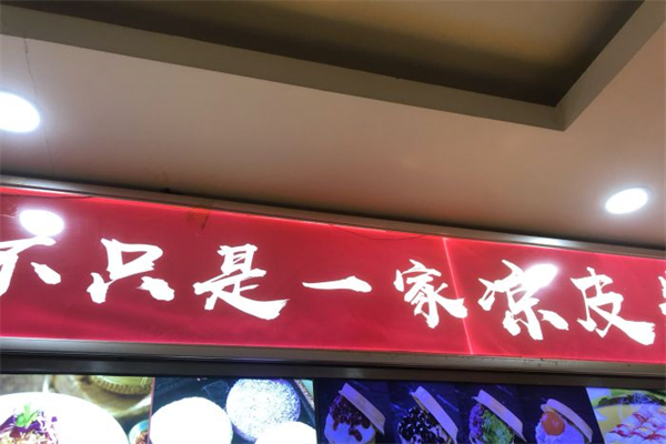 不只是一家凉皮卷