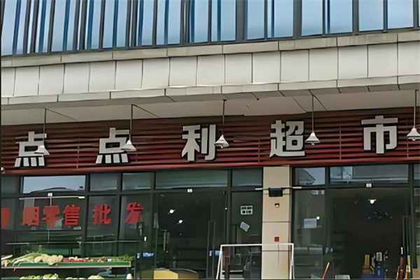 点点利折扣店加盟