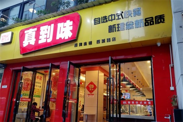 真到味餐饮