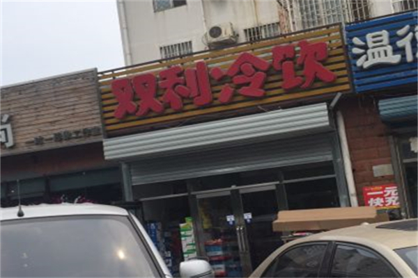 双利冷饮