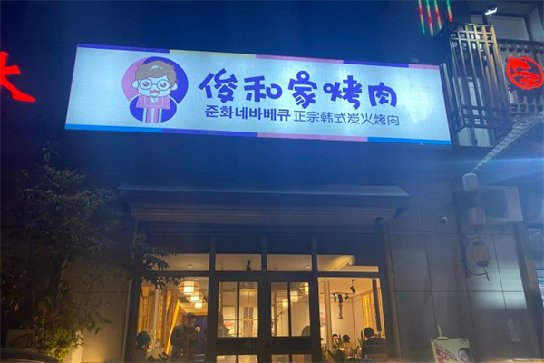 俊和家烤肉