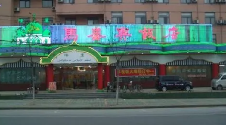 马盛兴饭店