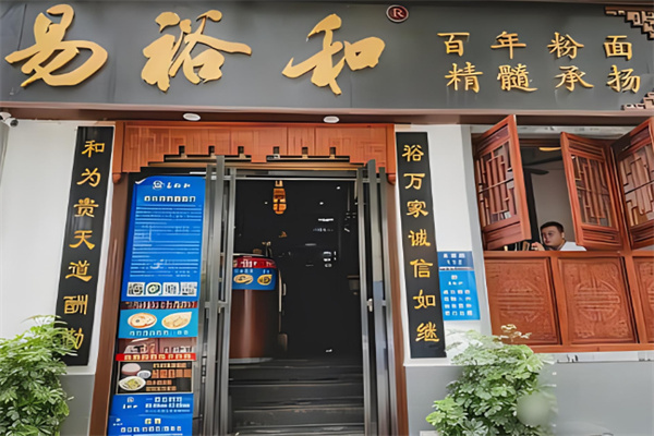 易裕和面馆加盟