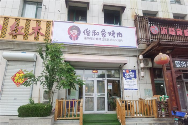 俊和家烤肉