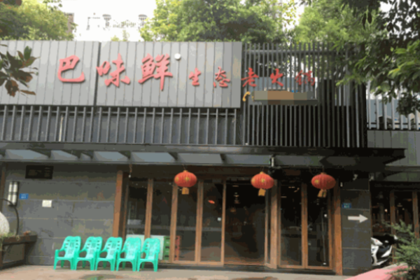 巴味鲜生态老火锅加盟