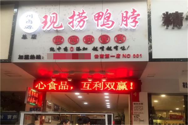 川卤源现捞鸭脖