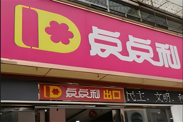 点点利折扣店加盟