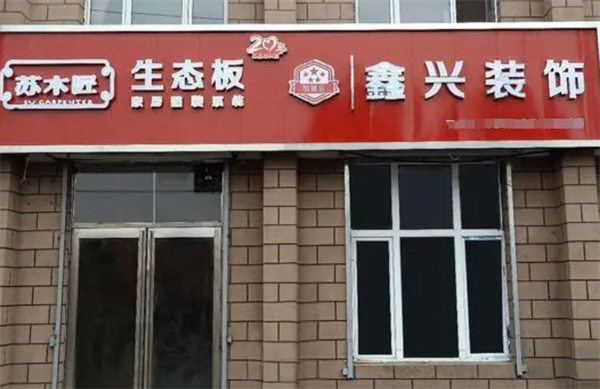 苏木匠