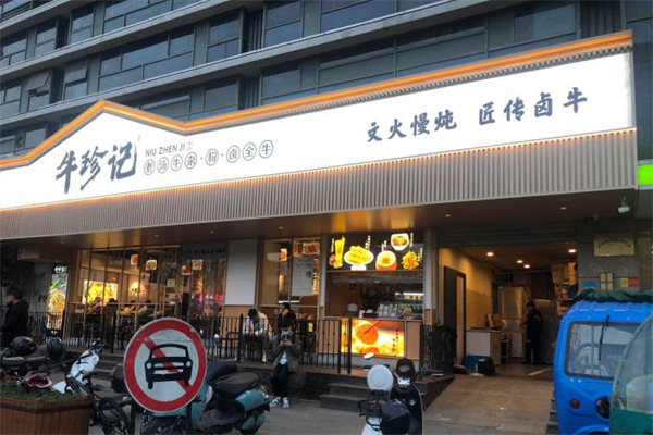 牛珍记老汤牛杂