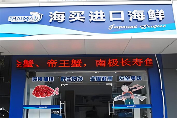 海买进口海鲜加盟