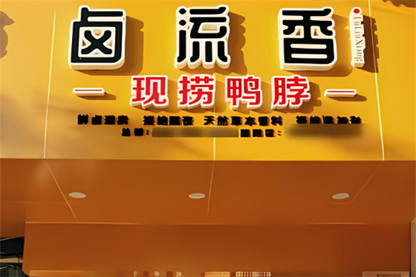 卤流香现卤现捞加盟