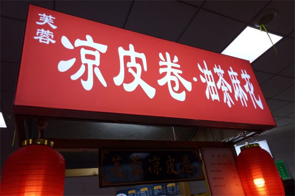 芙蓉凉皮卷
