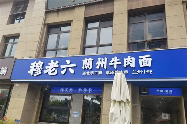 穆老六牛肉面