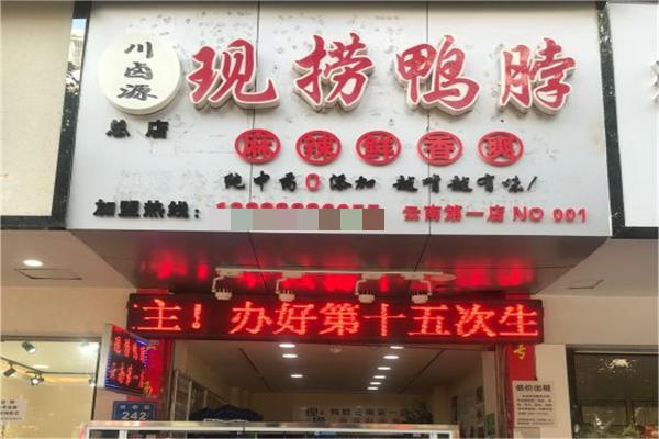 川卤源现捞鸭脖