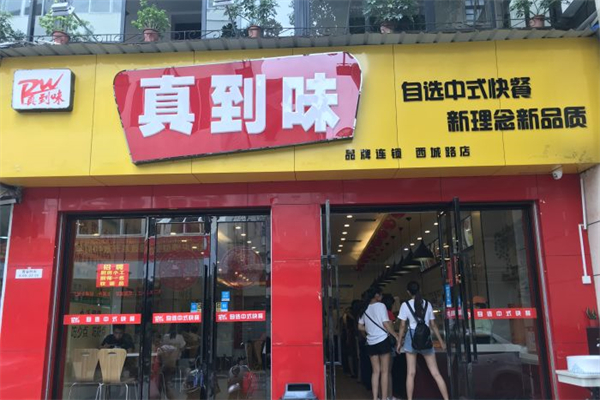 真到味餐饮
