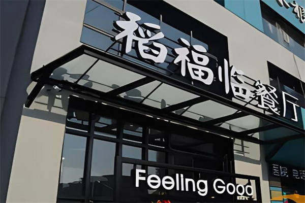 稻福临猪蹄三吃加盟