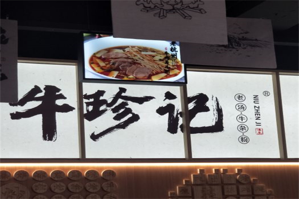 牛珍记老汤牛杂