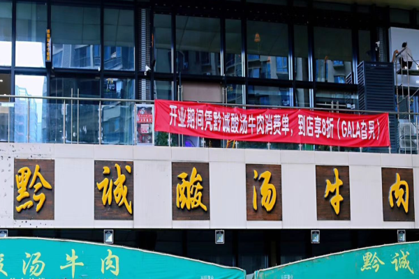 黔诚酸汤牛肉加盟