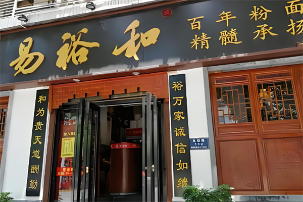 易裕和面馆加盟