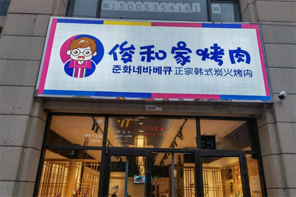 俊和家烤肉