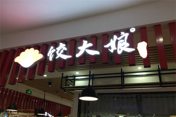 饺大娘加盟