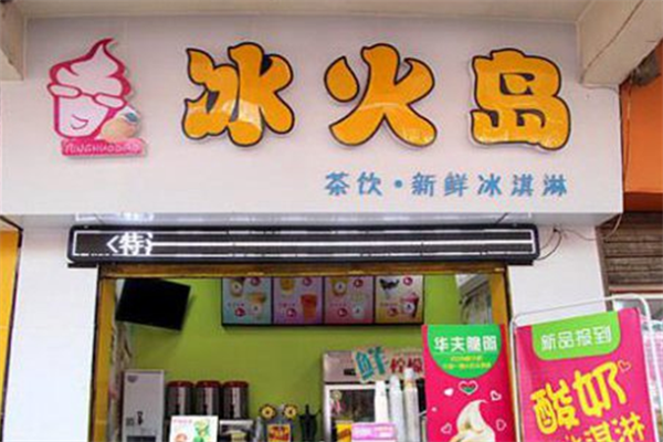 冰火岛奶茶汉堡加盟