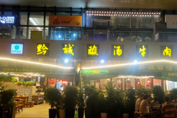 黔诚酸汤牛肉加盟