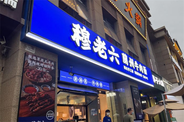 穆老六牛肉面