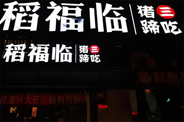 稻福临猪蹄三吃加盟