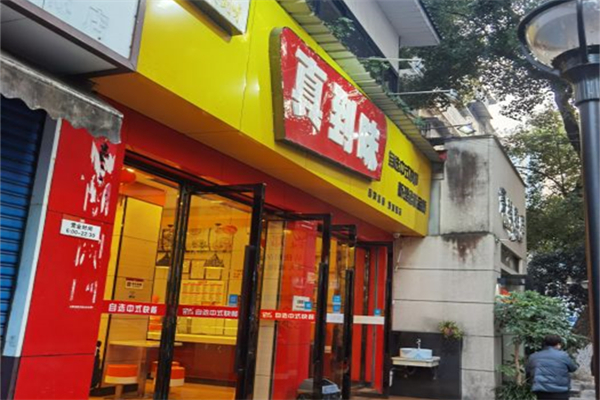 真到味餐饮