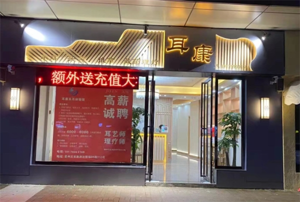 耳康采耳