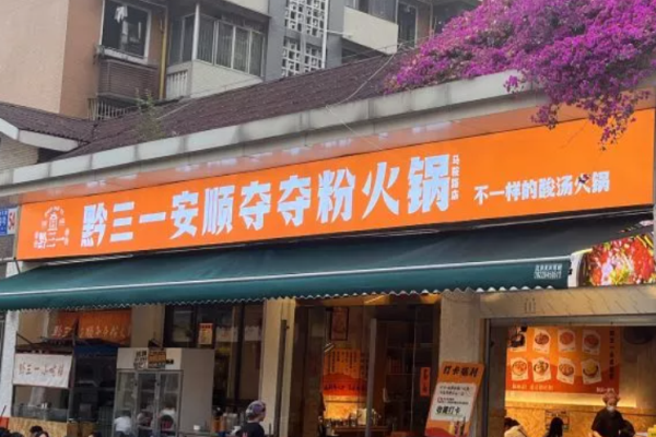 黔三一夺夺粉火锅