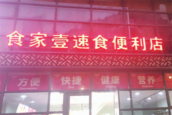 食家壹速食便利店