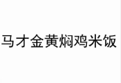 马才金黄焖鸡米饭加盟