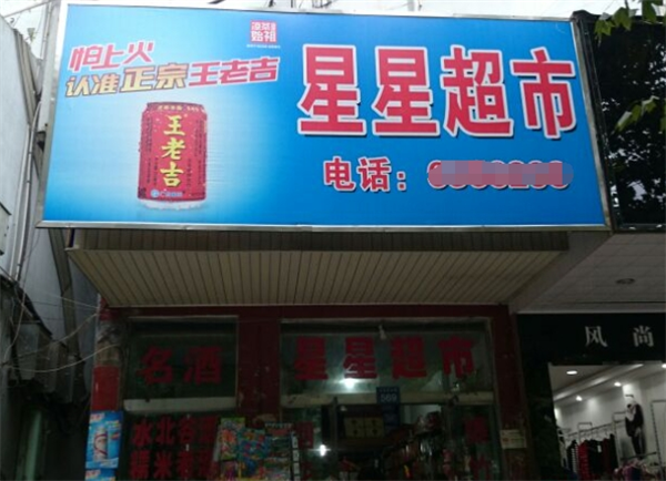 星星连锁便利店