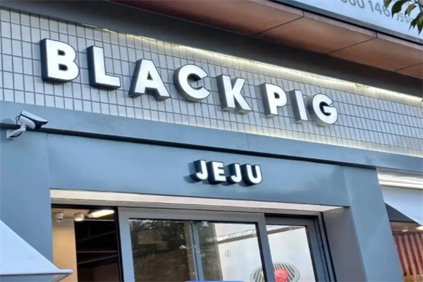 black pig黑猪烤肉