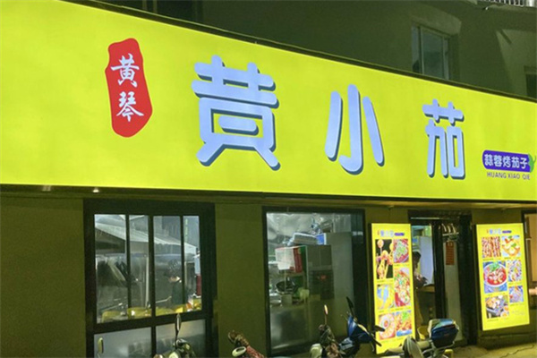 黄小茄蒜蓉烤茄子