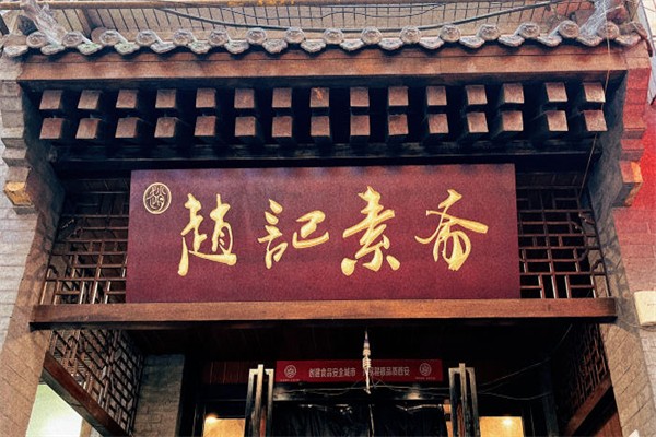 赵记绿豆馅饼素斋