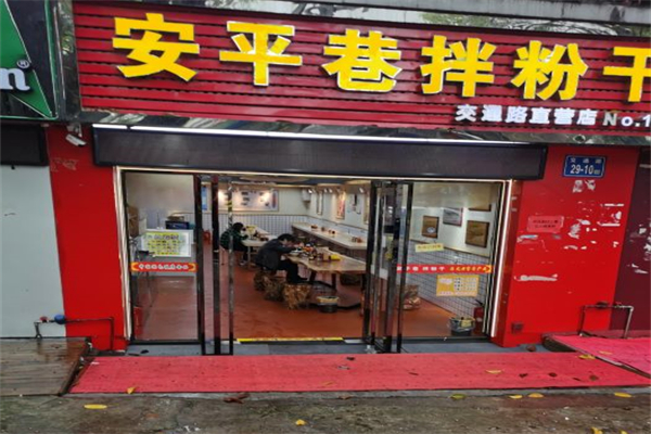安平巷拌粉干