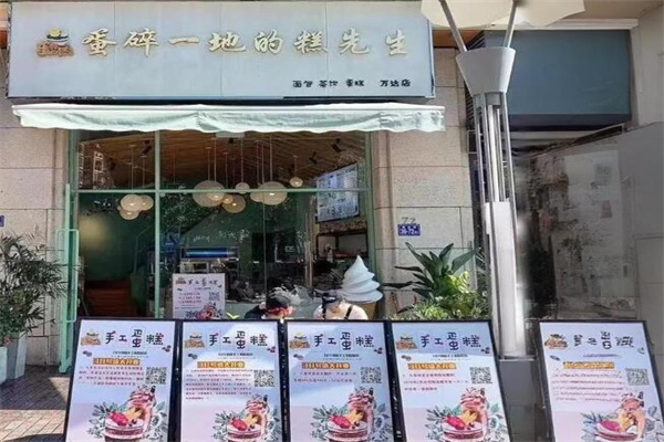 蛋碎一地的糕先生加盟
