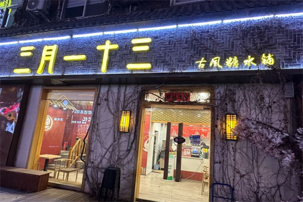三月一十三古风糖水铺