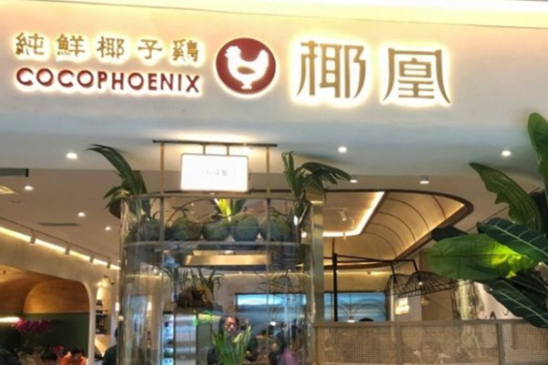 椰凰椰子鸡加盟
