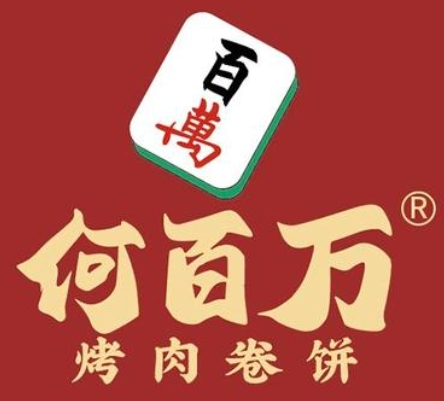 何百万烤肉卷饼加盟