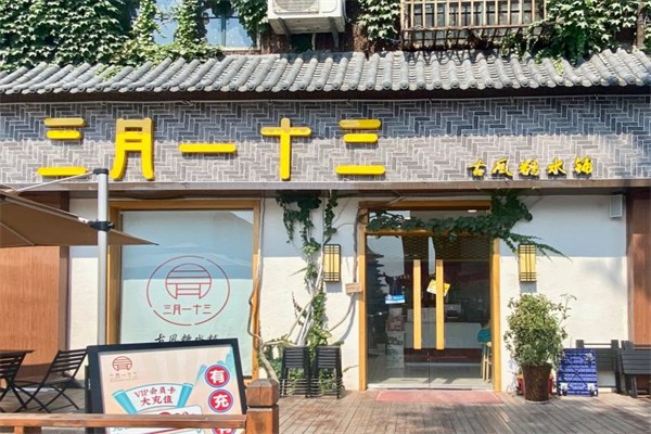 三月一十三古风糖水铺