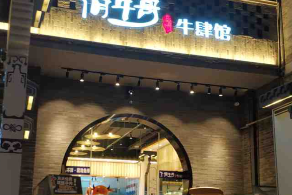 俏牛哥鲜牛肉牛肆馆加盟