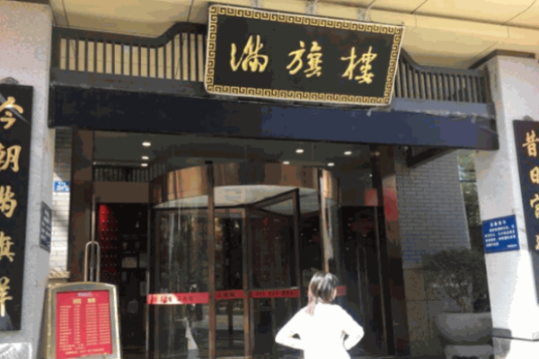 满旗楼涮羊肉加盟
