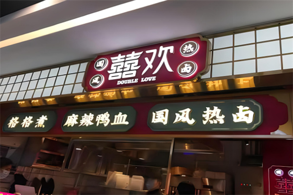 囍欢国风热卤加盟