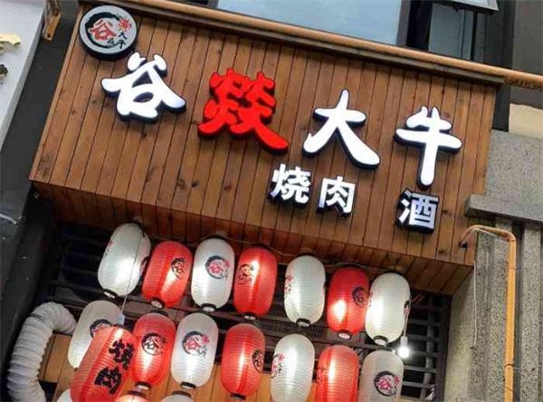 谷焱大牛炭火烧肉