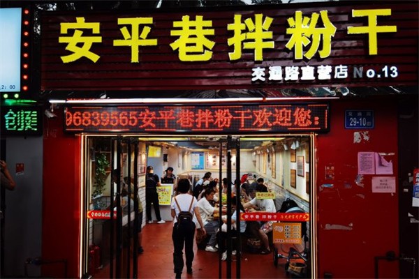 安平巷拌粉干